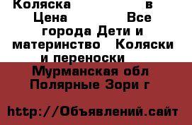 Коляска Jane Slalom 3 в 1 › Цена ­ 20 000 - Все города Дети и материнство » Коляски и переноски   . Мурманская обл.,Полярные Зори г.